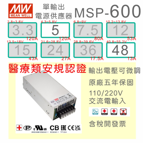 【保固附發票】MW 明緯 600W 醫療級類 電源 MSP-600-5 5V 48 48V 診療設備 實驗分析 醫美儀器