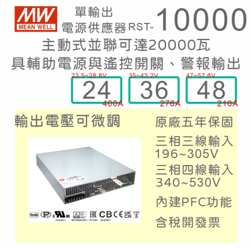 【保固附發票】MW 明緯 10000W 系統電源 RST-10000-24 24V 36 36V 48 48V 充電器