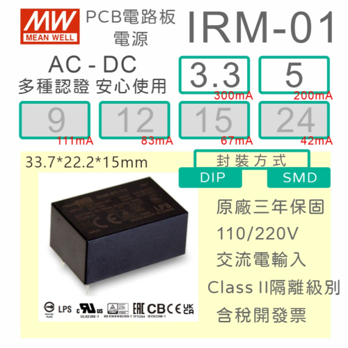 【保固附發票】MW明緯 1W 封裝基板型電源 IRM-01-3.3 3.3V 5 5V 變壓器 焊接 封膠 模組 濾波