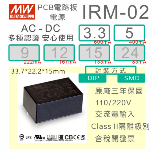 【保固附發票】MW 明緯 2W 封裝基板型電源 IRM-02-3.3 3.3V 5 5V 變壓器 焊接 封膠 模組 濾波