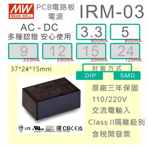 【保固附發票】MW 明緯 3W 封裝基板型電源 IRM-03-3.3 3.3V 5 5V 變壓器 焊接 封膠 模組 濾波