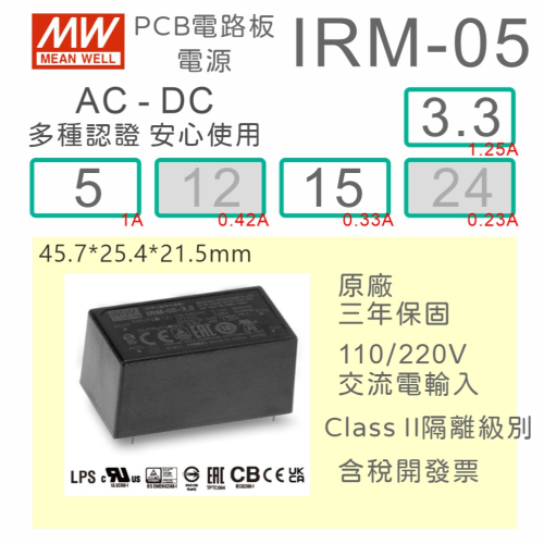 【保固附發票】MW明緯 5W 封裝基板型電源 IRM-05-3.3 3.3V 5 5V 15 15V 變壓器 模組 濾波