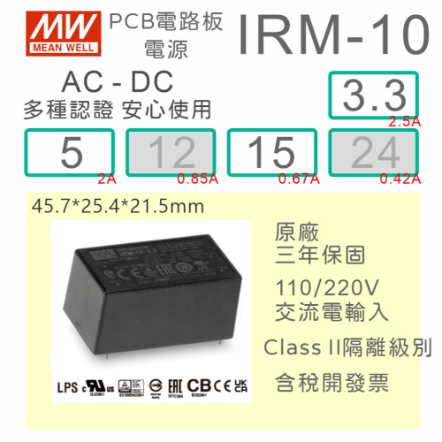 【保固附發票】MW 明緯 10W 封裝基板型電源 IRM-10-3.3 3.3V 5 5V 15 15V 變壓器 模組