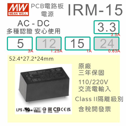 【保固附發票】MW明緯 15W 封裝基板型電源 IRM-15-3.3 3V 5 5V 15 15V 變壓器 濾波