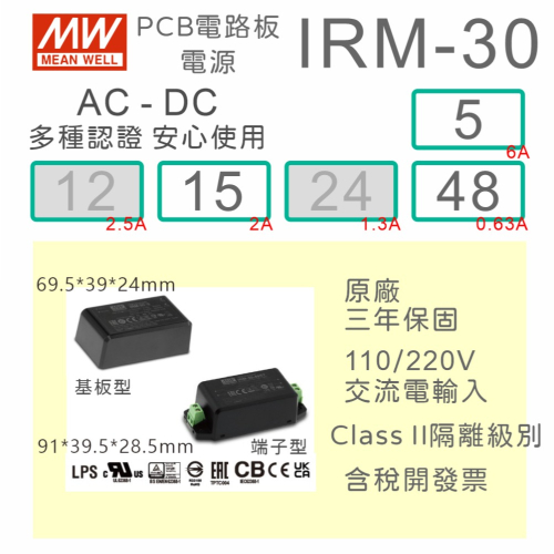 【保固附發票】MW 明緯 30W 封裝基板型電源 IRM-30-5 5V 15 15V 48 48V 變壓器 模組 濾波