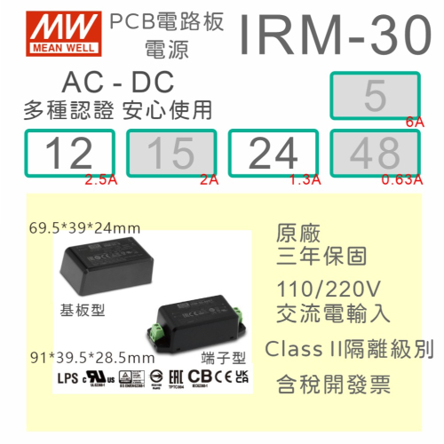 【保固附發票】MW明緯 30W 封裝基板型電源 IRM-30-12 12V 24 24V 變壓器 焊接 封膠 模組 濾波