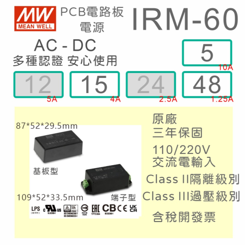 【保固附發票】MW 明緯 60W 封裝基板型電源 IRM-60-5 5V 15 15V 48 48V變壓器 模組 濾波