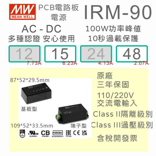 【保固附發票】MW 明緯 90W 封裝基板型電源 IRM-90-15 15V 48 48V變壓器 模組 封膠 EMI濾波