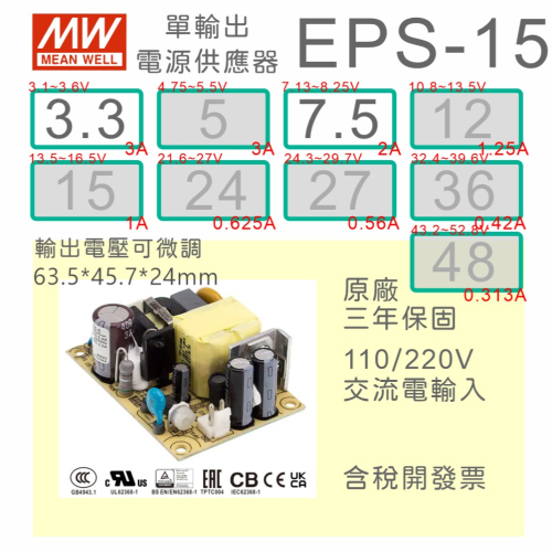 【保固附發票】MW明緯 15W PCB電源 EPS-15-3.3 3.3V 7.5 7.5V 變壓器 電路板 AC-DC