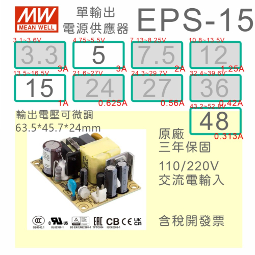 【保固附發票】MW明緯 15W PCB 電源 EPS-15-5 5V 15 15V 48V 變壓器 AC-DC 模組主板