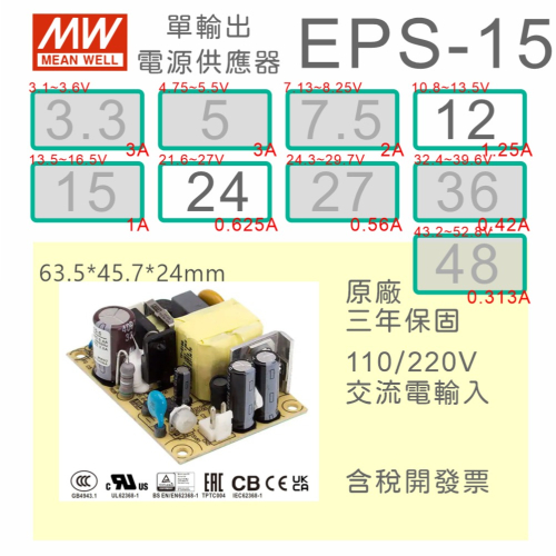 【保固附發票】MW明緯 15W PCB電源 EPS-15-12 12 V 24 24V 變壓器 AC-DC 模組主板