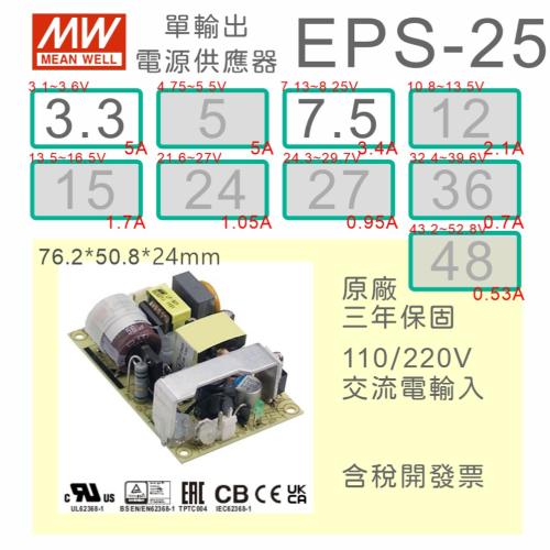 【保固附發票】MW明緯 25W PCB電源 EPS-25-3.3 3.3V 7.5 7.5V 變壓器 電路板 AC-DC