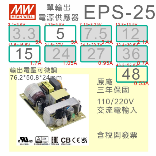 【保固附發票】MW明緯 25W PCB電源 EPS-25-5 5V 15 15V 48 48V變壓器 電路板 AC-DC