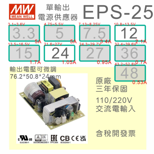 【保固附發票】MW 明緯 25W PCB 電源 EPS-25-12 12V 24 24V 變壓器 電路板 AC-DC