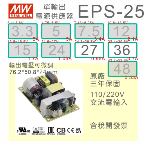 【保固附發票】MW 明緯 25W PCB 電源 EPS-25-27 27V 36 36V 變壓器 電路板 AC-DC