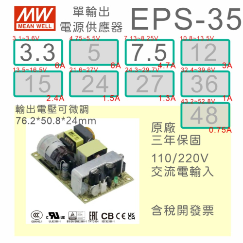 【保固附發票】MW明緯 35W PCB 電源 EPS-35-3.3 3.3V 7.5 7.5V 變壓器 AC-DC 模組