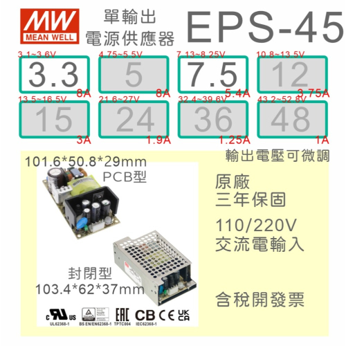 【保固附發票】MW明緯 45W PCB 電源 EPS-45-3.3 3.3V 7.5 7.5V 變壓器 AC-DC 模組