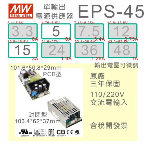 【保固附發票】MW明緯 45W PCB電源 EPS-45-5 5V 15 15V 變壓器 AC-DC 模組 主板 鎖螺絲