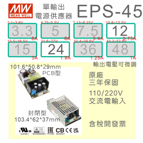 【保固附發票】MW 明緯 45W PCB 電源 EPS-45-12 12V 24 24V 變壓器 AC-DC 模組主板