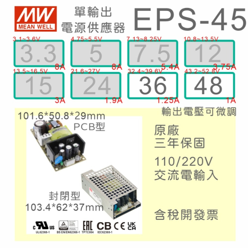 【保固附發票】MW 明緯 45W PCB 電源 EPS-45-36 36V 48 48V 變壓器 AC-DC 模組主板