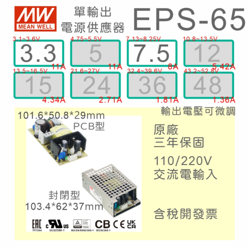 【保固附發票】MW 明緯 65W PCB 電源 EPS-65-3.3 3.3V 7.5 7.5V 變壓器 模組 交流直流