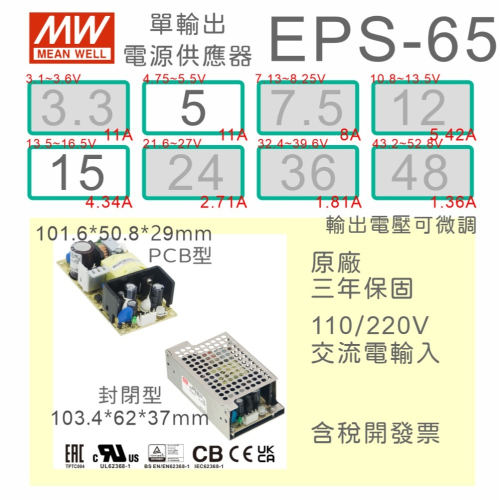 【保固附發票】MW 明緯 65W PCB 電源 EPS-65-5 5V 15 15V 變壓器 AC-DC 主板 模組