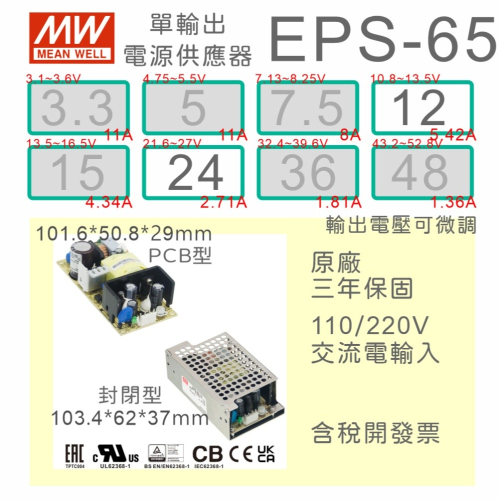 【保固附發票】MW 明緯 65W PCB 電源 EPS-65-12 12V 24 24V 變壓器 主板 模組 交流轉直流
