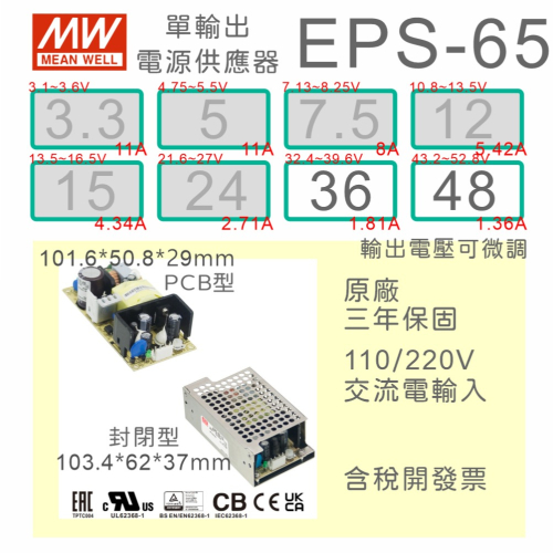【保固附發票】MW 明緯 65W PCB 電源 EPS-65-36 36V 48 48V 變壓器 主板 模組 交流直流