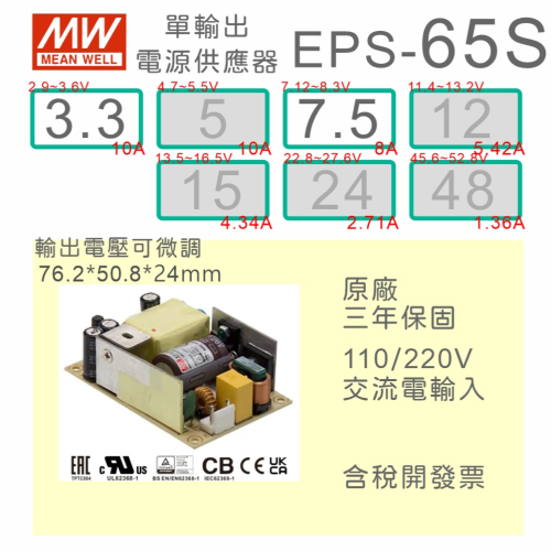 【保固附發票】MW明緯 65W PCB電源 EPS-65S-3.3 3.3V 7.5 7.5V 變壓器 AC-DC 模組