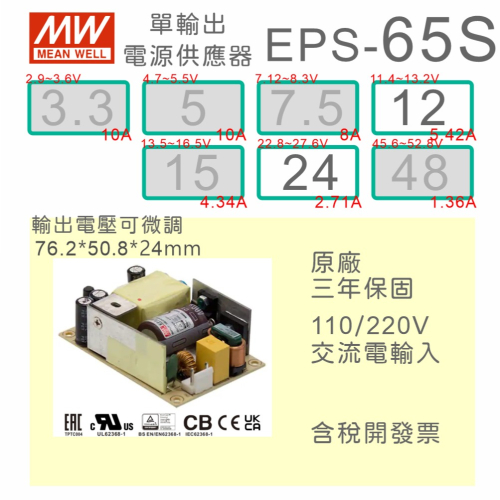 【保固附發票】MW 明緯 65W PCB 電源 EPS-65S-12 12V 24 24V 變壓器 模組 主板電源