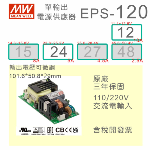 【保固附發票】MW明緯 120W PCB電源 EPS-120-12 12V 24 24V 變壓器 AC-DC 模組 主板
