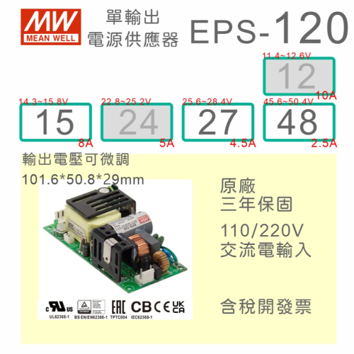 【保固附發票】MW 明緯 120W PCB 電源 EPS-120-15 15V 27 27V 48 48V 變壓器 模組