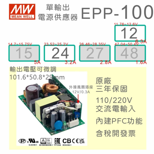 【保固附發票】MW 明緯 100W PFC PCB 電源 EPP-100-12 12V 24 24V 變壓器 模組 主板