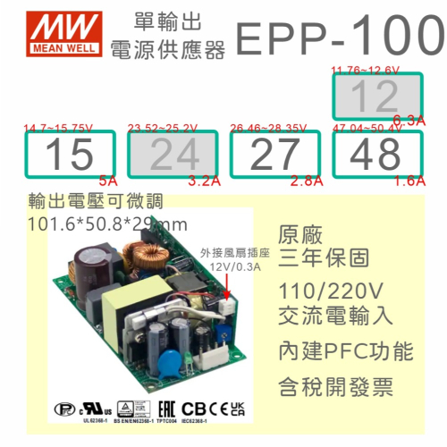 【保固附發票】100W PFC PCB電源 EPP-100-15 15V 27 27V 48 48V 變壓器 模組 主板