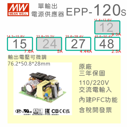 【保固附發票】MW 明緯 120W PFC PCB 電源 EPP-120S-12 12V 24 24V 變壓器 模組