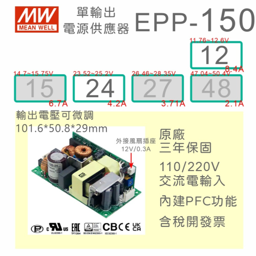 【保固附發票】MW 明緯 150W PFC PCB 電源 EPP-150-12 12V 24 24V 變壓器 模組 主板