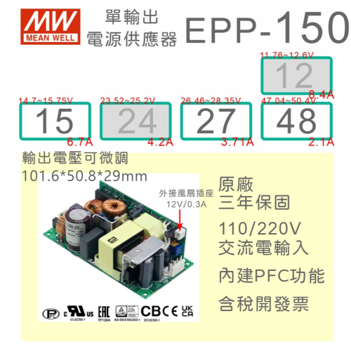 【保固附發票】150W PFC PCB電源 EPP-150-15 15V 27 27V 48 48V 變壓器 模組 主板