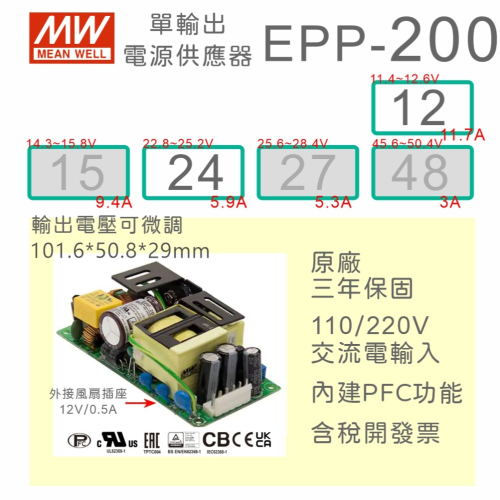 【保固附發票】MW明緯 200W PFC PCB電源 EPP-200-12 12V 24 24V 變壓器 模組 主板