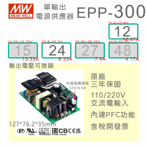 【保固附發票】MW 明緯 300W PFC PCB 電源 EPP-300-12 12V 24 24V 變壓器 模組 主板