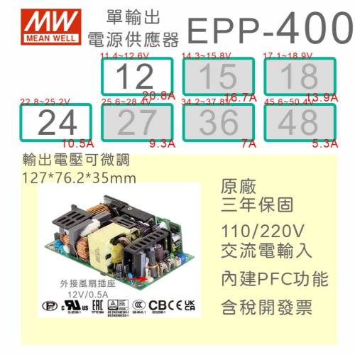 【保固附發票】MW 明緯 400W PFC PCB 電源 EPP-400-12 12V 24 24V 變壓器 模組 主板