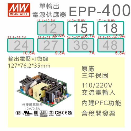 【保固附發票】MW 明緯 400W PFC PCB 電源 EPP-400-15 15V 18 18V 變壓器 模組 主板