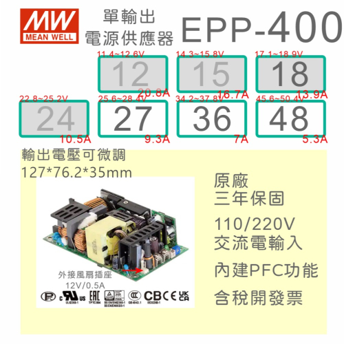 【保固附發票】明緯 400W PFC PCB 電源 EPP-400-27 27V 36 36V 48 48V 變壓器