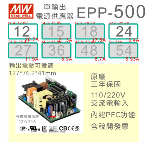 【保固附發票】MW 明緯 500W PFC PCB 電源 EPP-500-12 12V 24 24V 變壓器 模組 主板
