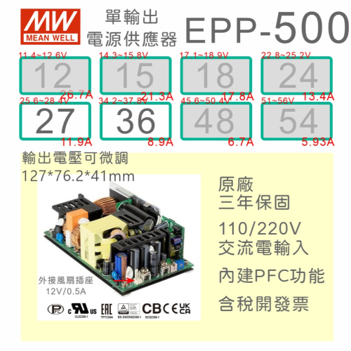 【保固附發票】MW 明緯 500W PFC PCB 電源 EPP-500-27 27V 36 36V 變壓器 模組 主板
