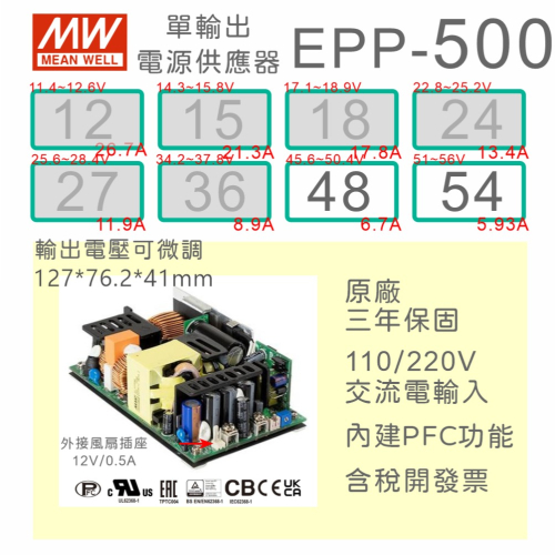 【保固附發票】MW 明緯 500W PFC PCB 電源 EPP-500-48 48V 54 54V 變壓器 模組 主板