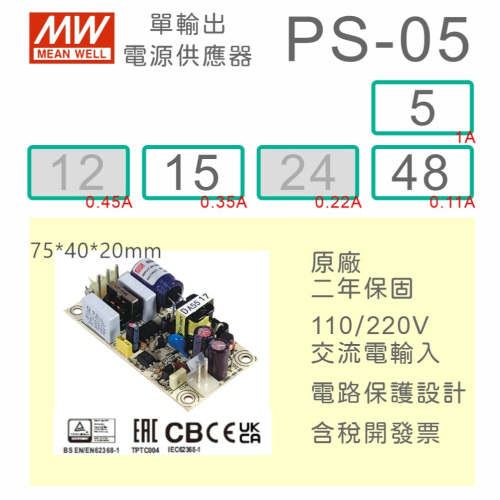 【保固附發票】MW明緯 5W PCB電源 PS-05-5 5V 15 15V 48 48V 變壓器 AC-DC 模組主板