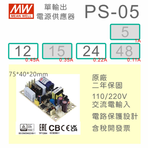 【保固附發票】MW明緯 5W PCB電源 PS-05-12 12V 24 24V 變壓器 AC-DC 模組主板