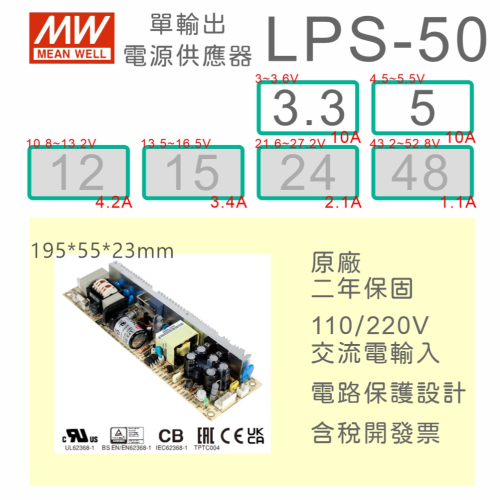 【保固附發票】MW明緯 50W PCB電源 LPS-50-3.3 3.3V 5 5V 變壓器 AC-DC 模組主板
