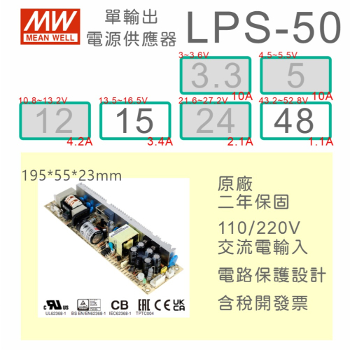【保固附發票】MW明緯 50W PCB電源 LPS-50-15 15V 48 48V 變壓器 AC-DC 模組主板