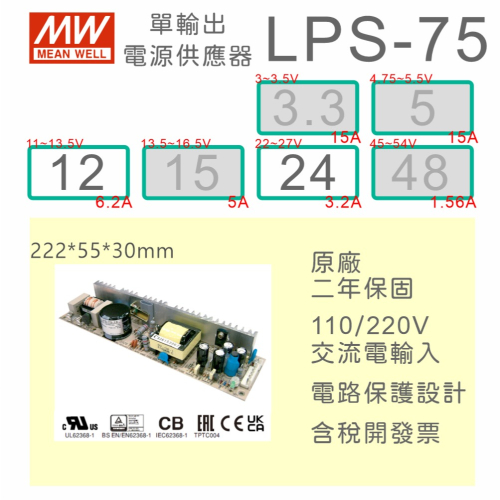 【保固附發票】MW明緯 75W PCB電源 LPS-75-12 12V 24 24V 變壓器 AC-DC 模組主板